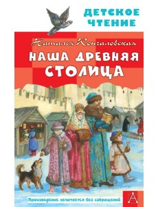 Наша древняя столица Наша древняя столица