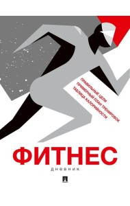 Фитнес-дневник. Лаврова Ю.А.