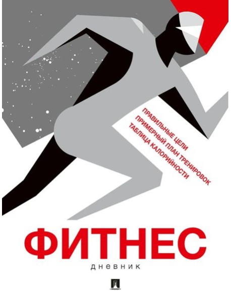 Фитнес-дневник. Лаврова Ю.А.