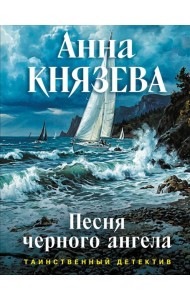 Песня черного ангела