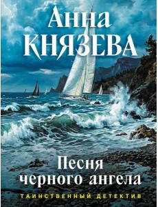 Песня черного ангела