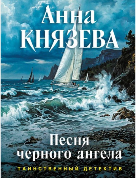 Песня черного ангела