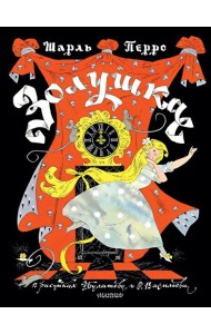 Золушка. Рисунки Э. Булатова, О. Васильева