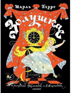 Золушка. Рисунки Э. Булатова, О. Васильева Золушка. Рисунки Э. Булатова, О. Васильева