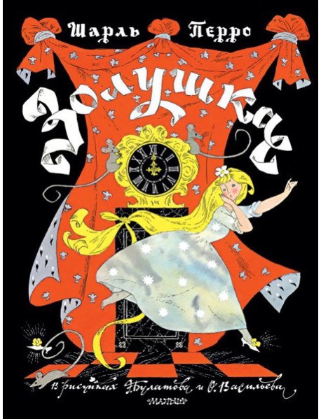 Золушка. Рисунки Э. Булатова, О. Васильева