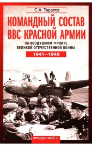 Командный состав ВВС Красной армии. На воздушном фронте Великой Отечественной войны. 1941-1945