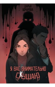 Я вас внимательно скушаю