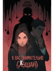 Я вас внимательно скушаю