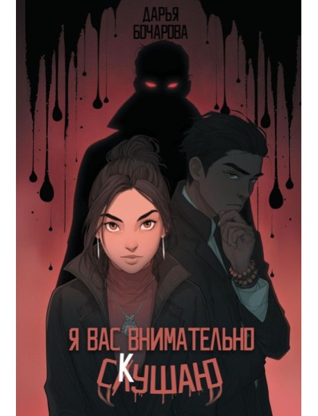 Я вас внимательно скушаю