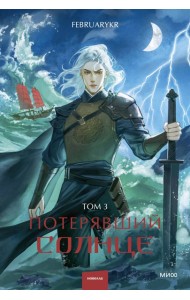 Потерявший солнце. Т. 3