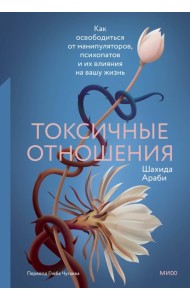Токсичные отношения. Как освободиться от манипуляторов, психопатов и их влияния на вашу жизнь