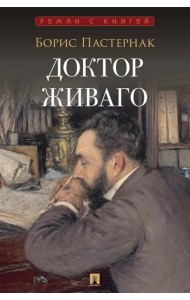 Доктор Живаго: роман
