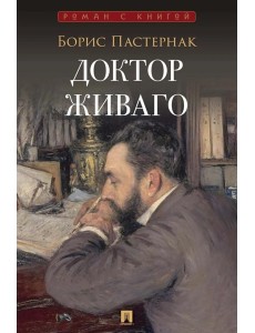 Доктор Живаго: роман