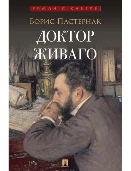 Доктор Живаго: роман