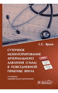 Суточное мониторирование артериального давления (СМАД) в повседневной практике врача. 3-е изд., перераб. и доп