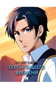 Герой нашего времени: роман