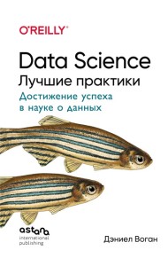 Data Science. Лучшие практики