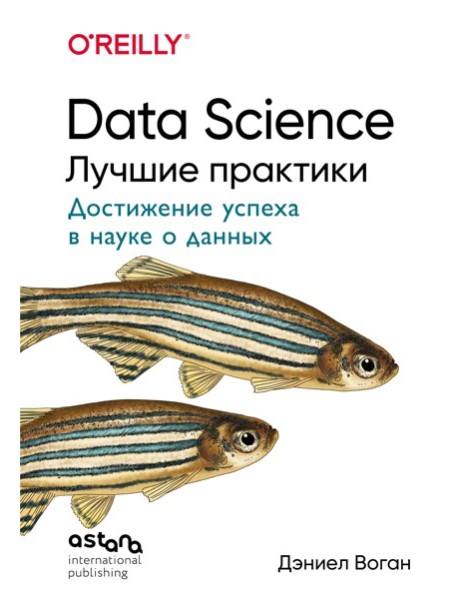 Data Science. Лучшие практики