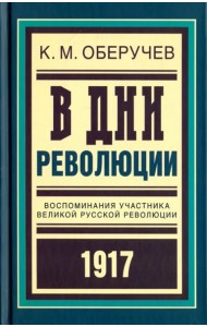 В дни революции: Воспоминания участника великой русской революции 1917 года