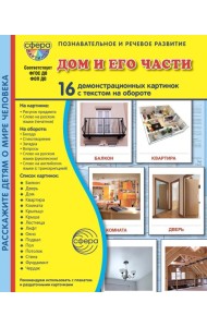 Дом и его части. 16 демонстрационных картинок с текстом на обороте