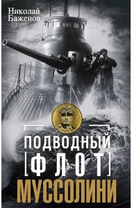 Подводный флот Муссолини. Итальянские субмарины в битве за Атлантику. 1940-1943