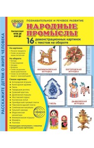 Народные промыслы. 16 демонстрационных картинок с текстом на обороте
