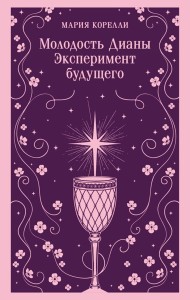 Молодость Дианы. Эксперимент будущего