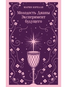 Молодость Дианы. Эксперимент будущего