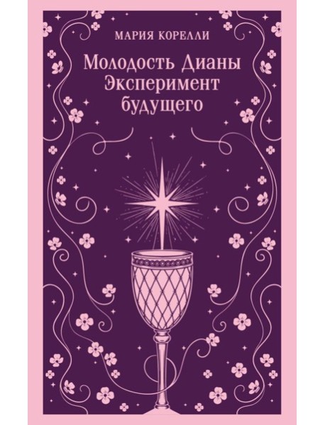 Молодость Дианы. Эксперимент будущего