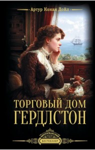 Торговый дом Гердлстон