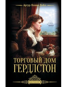 Торговый дом Гердлстон