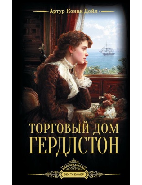 Торговый дом Гердлстон