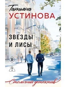 Звезды и Лисы Звезды и Лисы