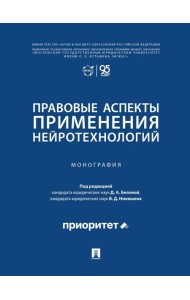 Правовые аспекты применения нейротехнологий. Монография
