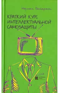 Краткий курс интеллектуальной самозащиты