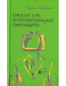 Краткий курс интеллектуальной самозащиты Краткий курс интеллектуальной самозащиты
