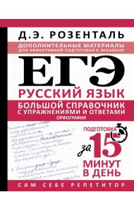 ЕГЭ. Большой справочник с упражнениями и ответами по русскому языку. Орфография. Подготовка за 15 минут в день