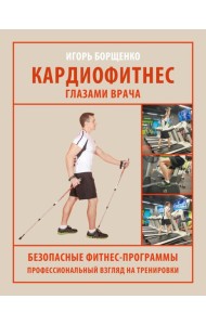 Кардиофитнес глазами врача