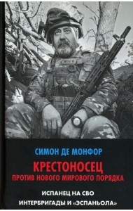 Крестоносец против Нового Мирового Порядка. Испанец на СВО. Интербригады и Эспаньола