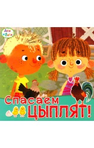 Ася и Вася. Спасаем цыплят