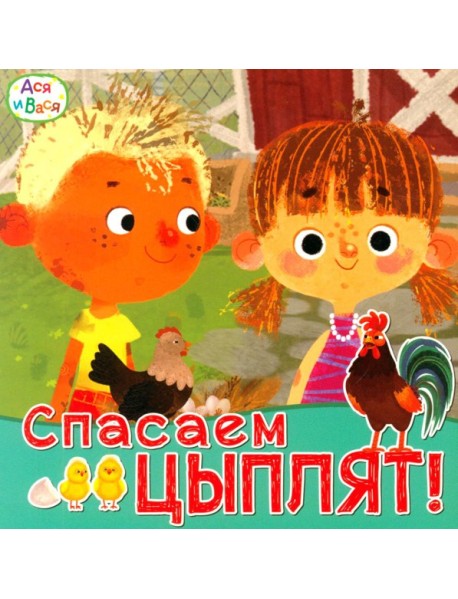 Ася и Вася. Спасаем цыплят