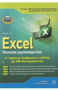 Excel. Полное руководство: от первых графиков и таблиц до ИИ-инструментов