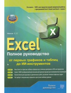Excel. Полное руководство: от первых графиков и таблиц до ИИ-инструментов Excel. Полное руководство: от первых графиков и таблиц до ИИ-инструментов