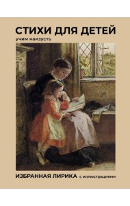 Стихи для детей. Учим наизусть. Избранная лирика с иллюстрациями