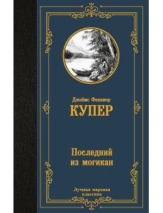 Последний из могикан