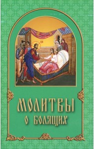 Молитвы о болящих