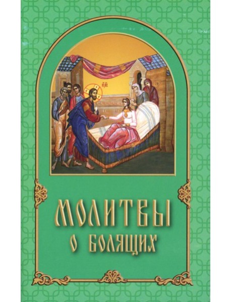 Молитвы о болящих