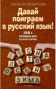 Давай поиграем в русский язык! 150+ готовых игр без скуки и зубрежки