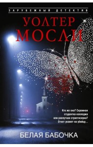 Белая Бабочка
