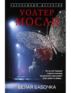 Белая Бабочка Белая Бабочка